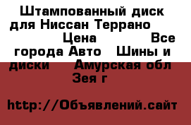 Штампованный диск для Ниссан Террано (Terrano) R15 › Цена ­ 1 500 - Все города Авто » Шины и диски   . Амурская обл.,Зея г.